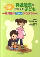 教えて、のばす!発達障害をかかえた子ども : 幼児期のABAプログラム