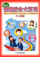 体と心保健総合大百科 中・高校編 2012年