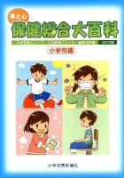 体と心保健総合大百科 小学校編 2012年