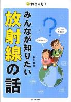 みんなが知りたい放射線の話 ＜ちしきのもり＞