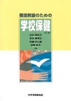 養護教諭のための学校保健 第11版.