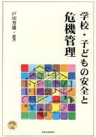 学校・子どもの安全と危機管理