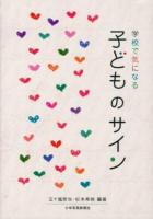 学校で気になる子どものサイン