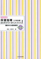 保健指導おたすけパワーポイントブック : 書きかえも自由自在 小学校編1
