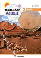 気候帯でみる!自然環境 2 (乾燥帯)