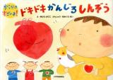 ドキドキかんじるしんぞう ＜からだはすごいよ!＞