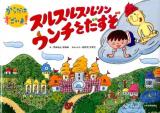 スルスルスルリンウンチをだすぞ ＜からだはすごいよ!＞
