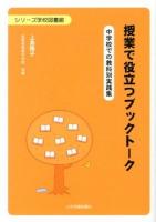 授業で役立つブックトーク : 中学校での教科別実践集 ＜シリーズ学校図書館＞