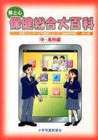 体と心保健総合大百科 2013年中・高校編 (保健ニュース・心の健康ニュース縮刷活用版)