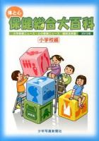 体と心保健総合大百科 2013年小学校編 (小学保健ニュース・心の健康ニュース縮刷活用版)