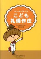 おとなも学べるこども礼儀作法