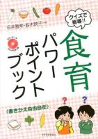 クイズで指導!!食育パワーポイントブック : 書きかえ自由自在