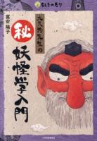 大天狗先生の(秘)妖怪学入門 ＜ちしきのもり＞