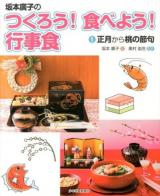 坂本廣子のつくろう!食べよう!行事食 1 (正月から桃の節句)