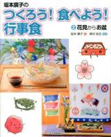 坂本廣子のつくろう!食べよう!行事食 2 (花見からお盆)