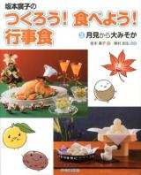 坂本廣子のつくろう!食べよう!行事食 3 (月見から大みそか)