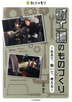 町工場のものづくり : 生きて、働いて、考える ＜ちしきのもり＞