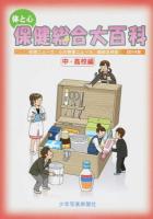 体と心保健総合大百科 2014年中・高校編 (保健ニュース・心の健康ニュース縮刷活用版)