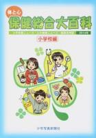 体と心保健総合大百科 2014年小学校編 (小学保健ニュース・心の健康ニュース縮刷活用版)