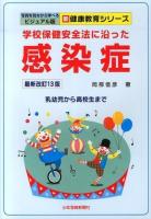 学校保健安全法に沿った感染症 ＜写真を見ながら学べるビジュアル版新健康教育シリーズ＞ 最新改訂13版