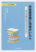 学校図書館に司書がいたら ＜シリーズ学校図書館＞