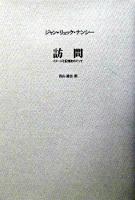 訪問 : イメージと記憶をめぐって