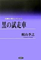 黒の試走車 ＜松籟社小説コレクション 1(梶山季之)＞