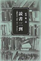 読書三到 : 新時代の「読む・引く・考える」