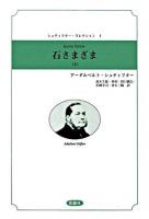 石さまざま 上 ＜シュティフター・コレクション 1＞