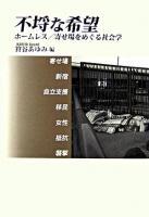 不埒な希望 : ホームレス/寄せ場をめぐる社会学