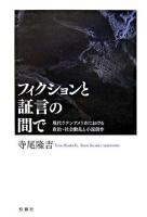 フィクションと証言の間で : 現代ラテンアメリカにおける政治・社会動乱と小説創作