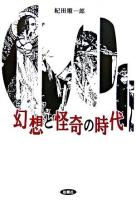 幻想と怪奇の時代