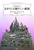 あまりにも騒がしい孤独 ＜東欧の想像力 2＞