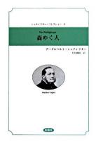 森ゆく人 ＜シュティフター・コレクション 3＞