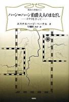 ハーン=ハーン伯爵夫人のまなざし ＜東欧の想像力 3＞