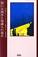 黒い大西洋(ブラック・アトランティック)と知識人の現在