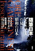 随筆日本(にっぽん) : イタリア人の見た昭和の日本