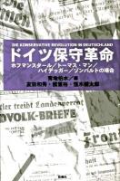 ドイツ保守革命 : ホフマンスタール/トーマス・マン/ハイデッガー/ゾンバルトの場合