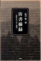 彷書摘録 : 時代をつなぐ読書