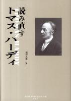 読み直すトマス・ハーディ ＜関西学院大学研究叢書 第138編＞
