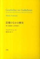 記憶のなかの歴史 : 個人的経験から公的演出へ