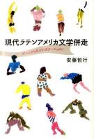 現代ラテンアメリカ文学併走 : ブームからポスト・ボラーニョまで