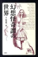 幻想怪奇譚の世界