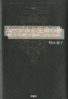 ムージルと生命の樹 = Musil und der Baum des Lebens : 「新しい人間」の探究