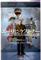 エーリヒ・ケストナー : こわれた時代のゆがんだ鏡