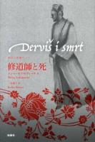 修道師と死 ＜東欧の想像力 10＞