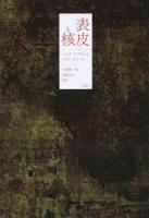 表皮と核