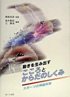 動きを生み出すこころとからだのしくみ : スポーツの神経科学