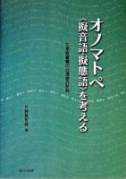 オノマトペ《擬音語・擬態語》を考える : 日本語音韻の心理学的研究