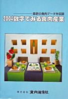 数字でみる食肉産業 2004
